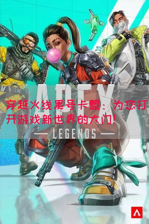 穿越火线黑号卡盟：为您打开游戏新世界的大门！(图1)