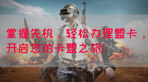 掌握先机，轻松办理盟卡，开启您的卡盟之旅！(图1)