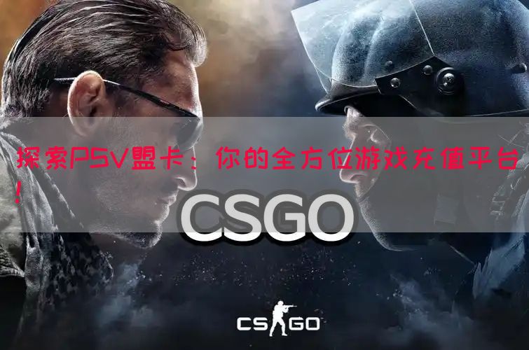 探索PSV盟卡：你的全方位游戏充值平台！(图1)