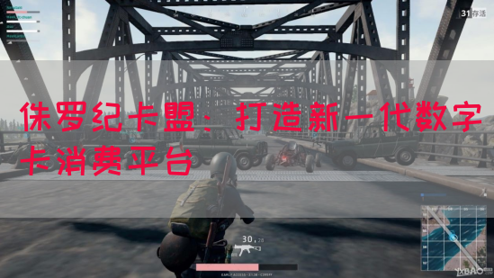 侏罗纪卡盟：打造新一代数字卡消费平台(图1)