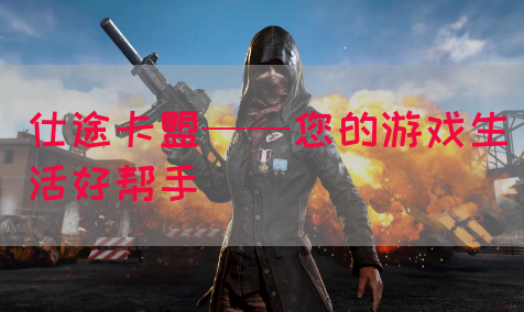 仕途卡盟——您的游戏生活好帮手(图1)