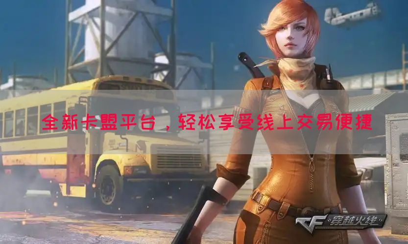 全新卡盟平台，轻松享受线上交易便捷(图1)
