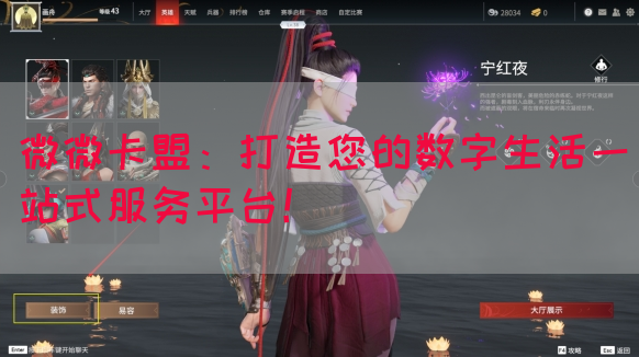 微微卡盟：打造您的数字生活一站式服务平台！(图1)