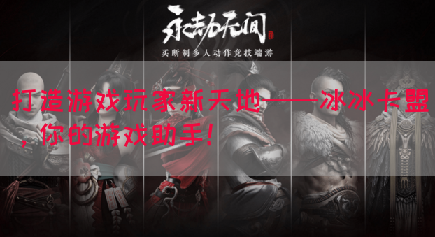 打造游戏玩家新天地——冰冰卡盟，你的游戏助手！(图1)