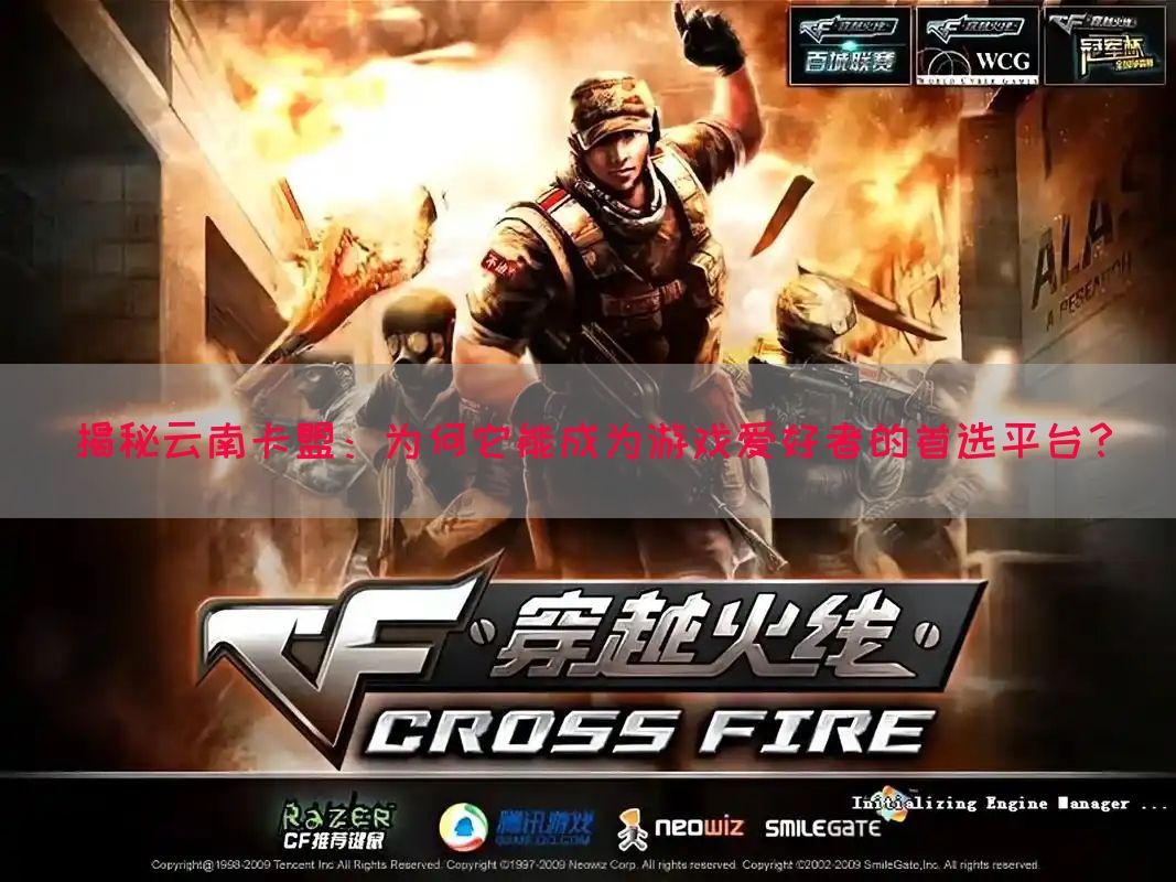 揭秘云南卡盟：为何它能成为游戏爱好者的首选平台？(图1)