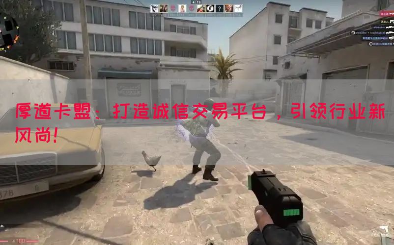 厚道卡盟：打造诚信交易平台，引领行业新风尚！(图1)