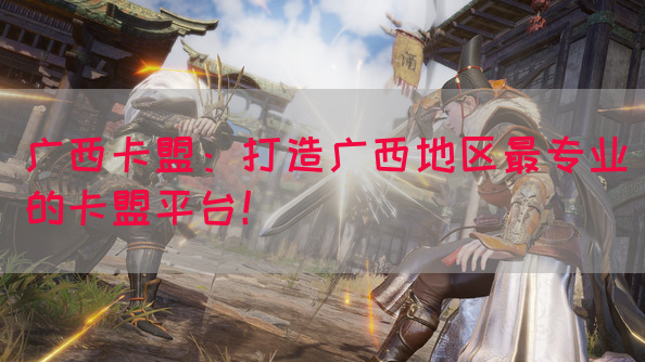 广西卡盟：打造广西地区最专业的卡盟平台！(图1)