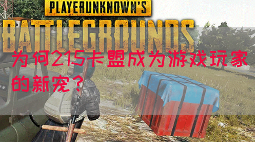 为何215卡盟成为游戏玩家的新宠？(图1)