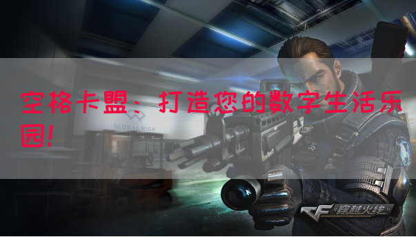空格卡盟：打造您的数字生活乐园！(图1)