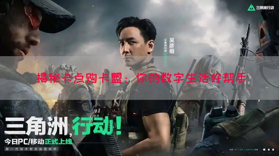 揭秘卡点购卡盟：你的数字生活好帮手(图1)