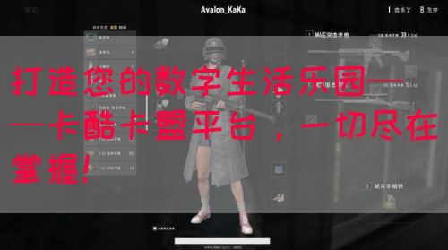 打造您的数字生活乐园——卡酷卡盟平台，一切尽在掌握！