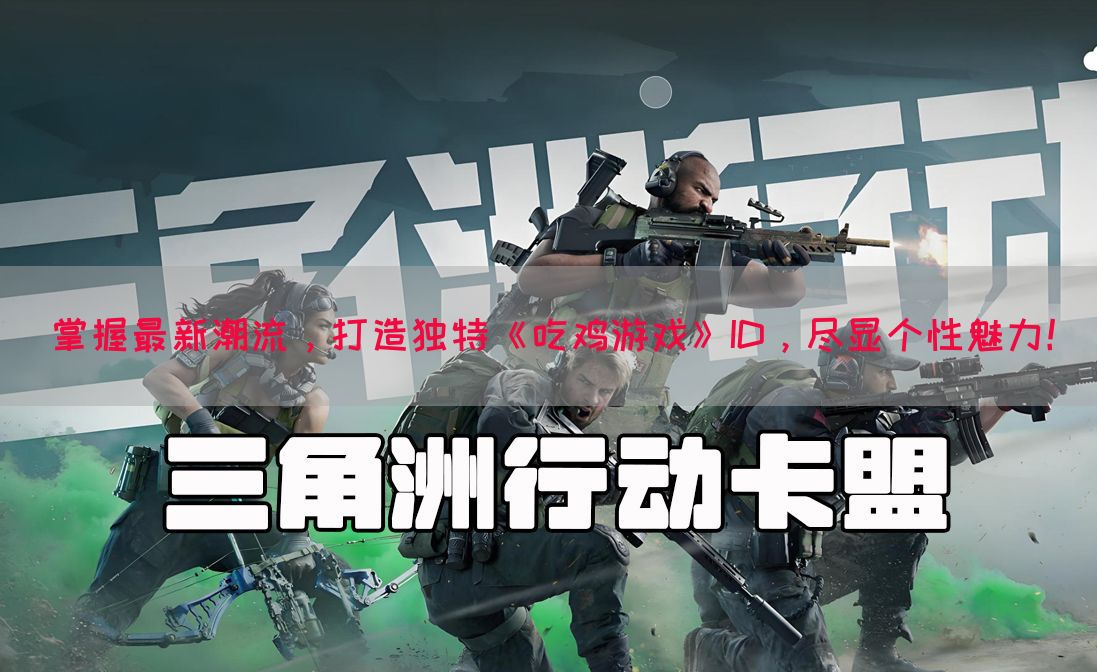 掌握最新潮流，打造独特《吃鸡游戏》ID，尽显个性魅力！