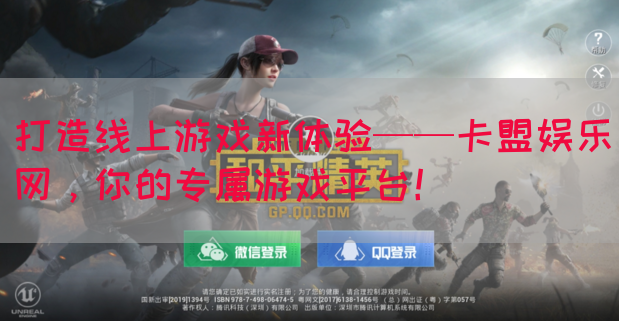 打造线上游戏新体验——卡盟娱乐网，你的专属游戏平台！(图1)