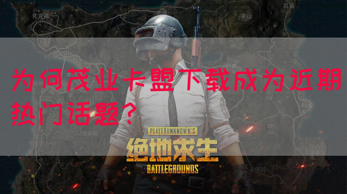 为何茂业卡盟下载成为近期热门话题？(图1)