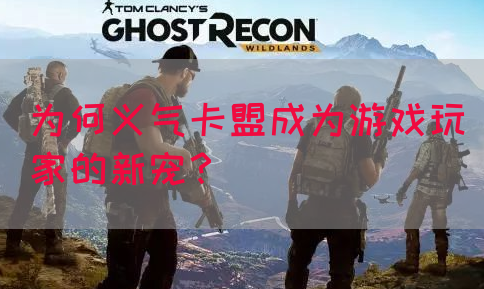 为何义气卡盟成为游戏玩家的新宠？(图1)