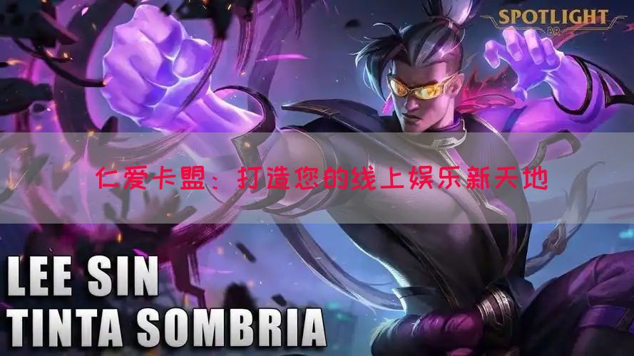 仁爱卡盟：打造您的线上娱乐新天地(图1)