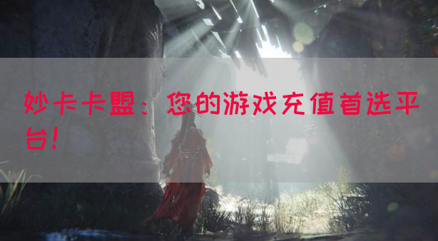 妙卡卡盟：您的游戏充值首选平台！(图1)