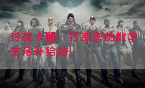 玲珑卡盟：打造您的数字生活补给站！(图1)