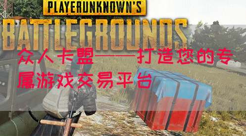 众人卡盟——打造您的专属游戏交易平台(图1)