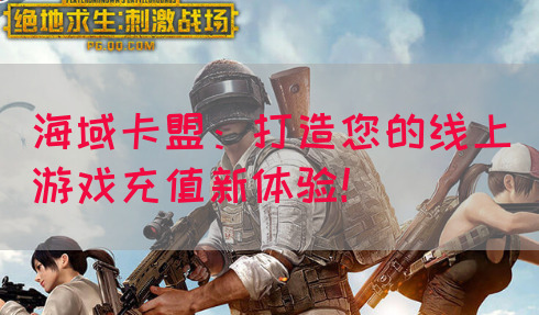 海域卡盟：打造您的线上游戏充值新体验！(图1)