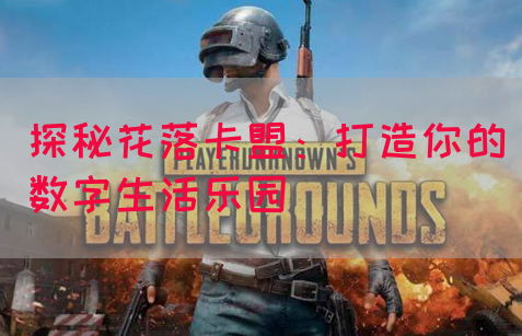 探秘花落卡盟：打造你的数字生活乐园(图1)