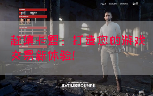赶集卡盟：打造您的游戏交易新体验！(图1)