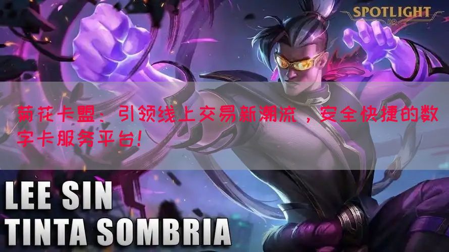 菊花卡盟：引领线上交易新潮流，安全快捷的数字卡服务平台！(图1)