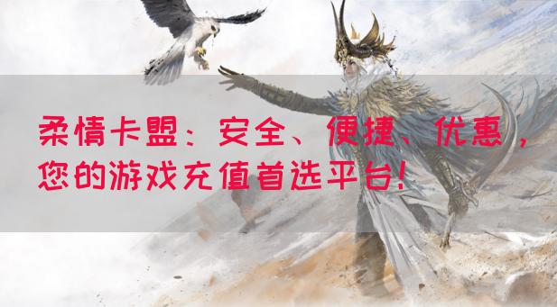 柔情卡盟：安全、便捷、优惠，您的游戏充值首选平台！(图1)