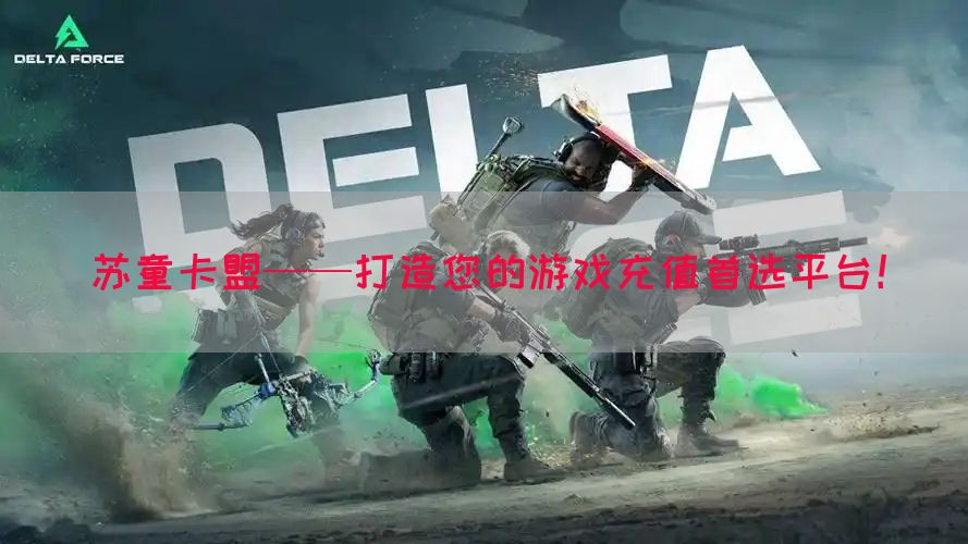 苏童卡盟——打造您的游戏充值首选平台！(图1)