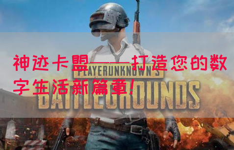 神迹卡盟——打造您的数字生活新篇章！(图1)