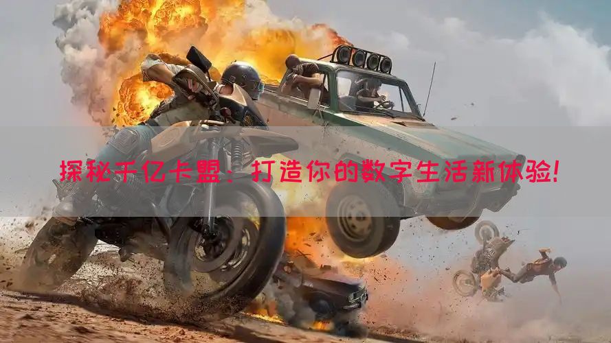 探秘千亿卡盟：打造你的数字生活新体验！