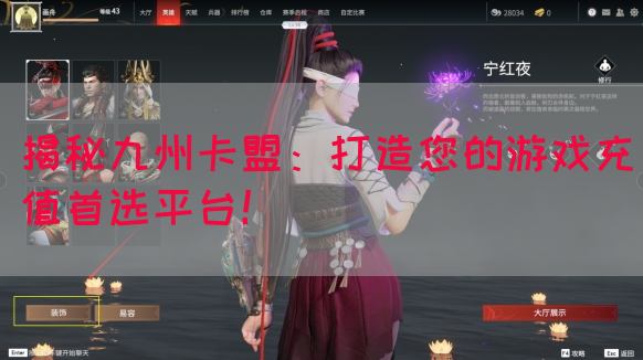 揭秘九州卡盟：打造您的游戏充值首选平台！