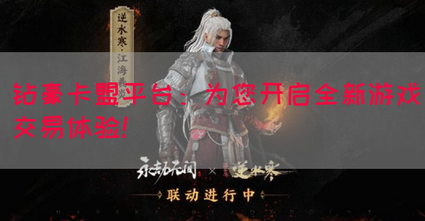 钻豪卡盟平台：为您开启全新游戏交易体验！