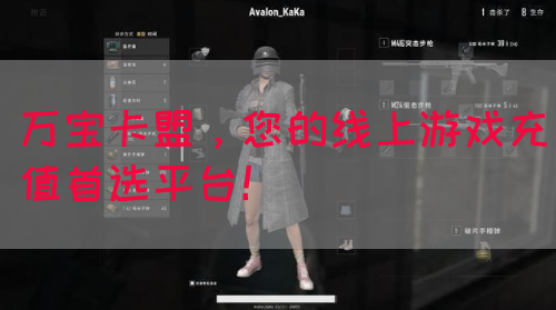 万宝卡盟，您的线上游戏充值首选平台！