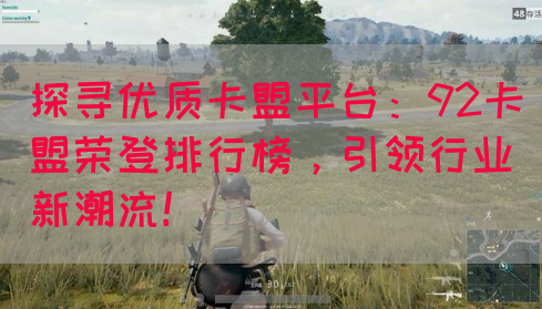 探寻优质卡盟平台：92卡盟荣登排行榜，引领行业新潮流！(图1)