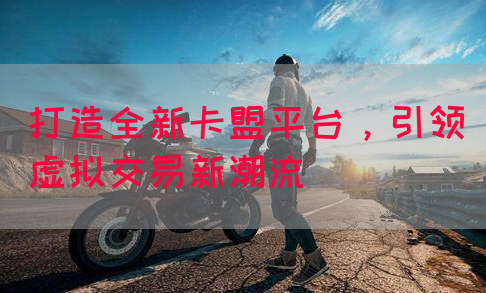 打造全新卡盟平台，引领虚拟交易新潮流(图1)