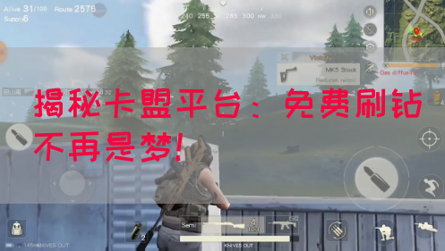 揭秘卡盟平台：免费刷钻不再是梦！(图1)