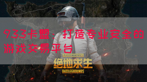 933卡盟：打造专业安全的游戏交易平台(图1)
