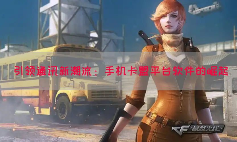 引领通讯新潮流：手机卡盟平台软件的崛起(图1)