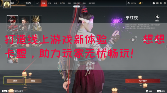 打造线上游戏新体验 —— 想想卡盟，助力玩家无忧畅玩！(图1)