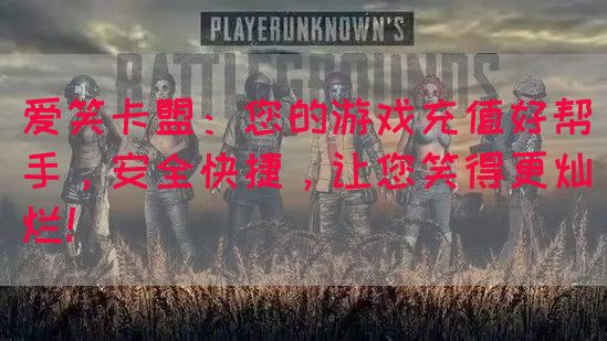 爱笑卡盟：您的游戏充值好帮手，安全快捷，让您笑得更灿烂！(图1)