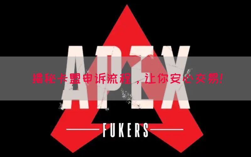 揭秘卡盟申诉流程，让你安心交易！(图1)