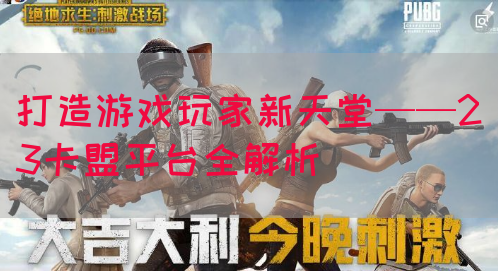 揭秘永乐卡盟：在线交易的最佳选择！(图1)