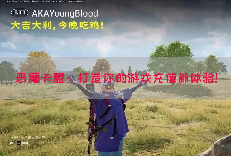 恶魔卡盟：打造你的游戏充值新体验！(图1)