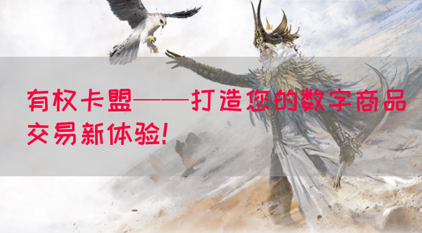有权卡盟——打造您的数字商品交易新体验！(图1)