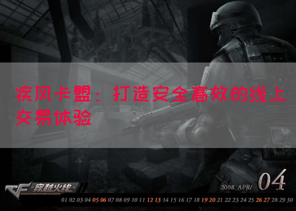 疾风卡盟：打造安全高效的线上交易体验(图1)