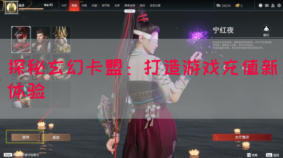探秘玄幻卡盟：打造游戏充值新体验(图1)