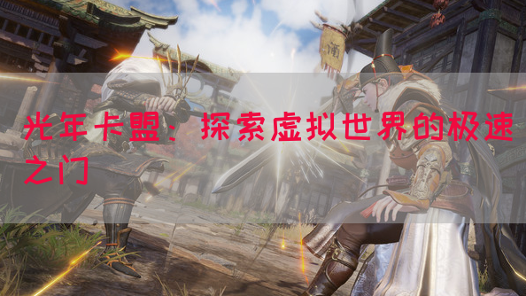 光年卡盟：探索虚拟世界的极速之门