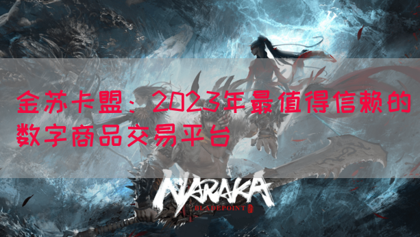 金苏卡盟：2023年最值得信赖的数字商品交易平台(图1)