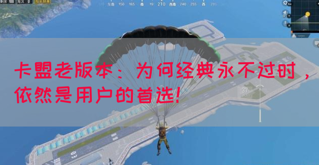 卡盟老版本：为何经典永不过时，依然是用户的首选！(图1)